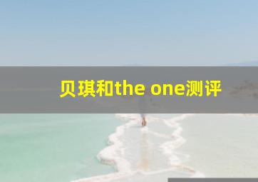 贝琪和the one测评